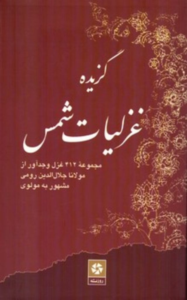 تصویر  گزیده غزلیات شمس - مجموعه 412 غزل وجدآور (رقعی-شمیز)